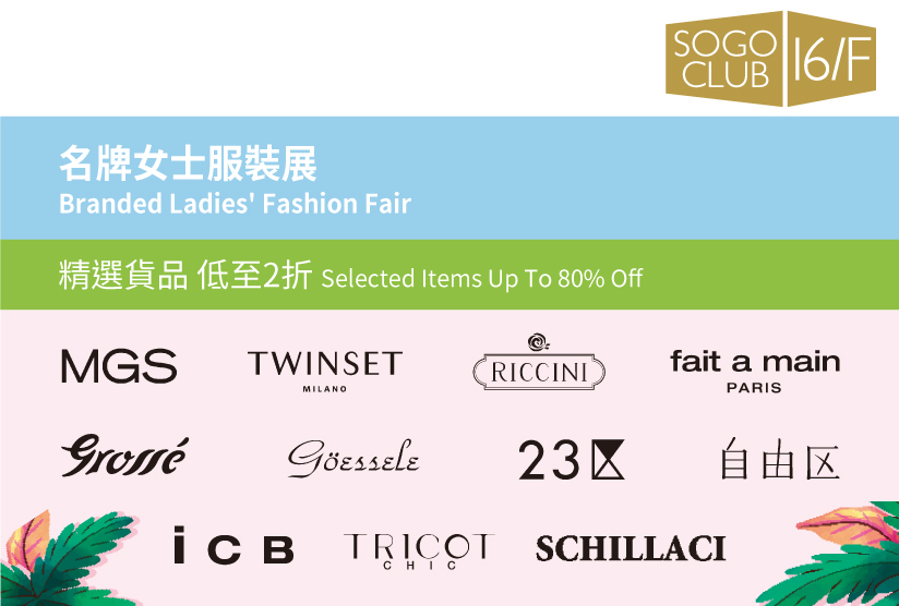 SOGO CLUB 16/F :  名牌女士服裝展